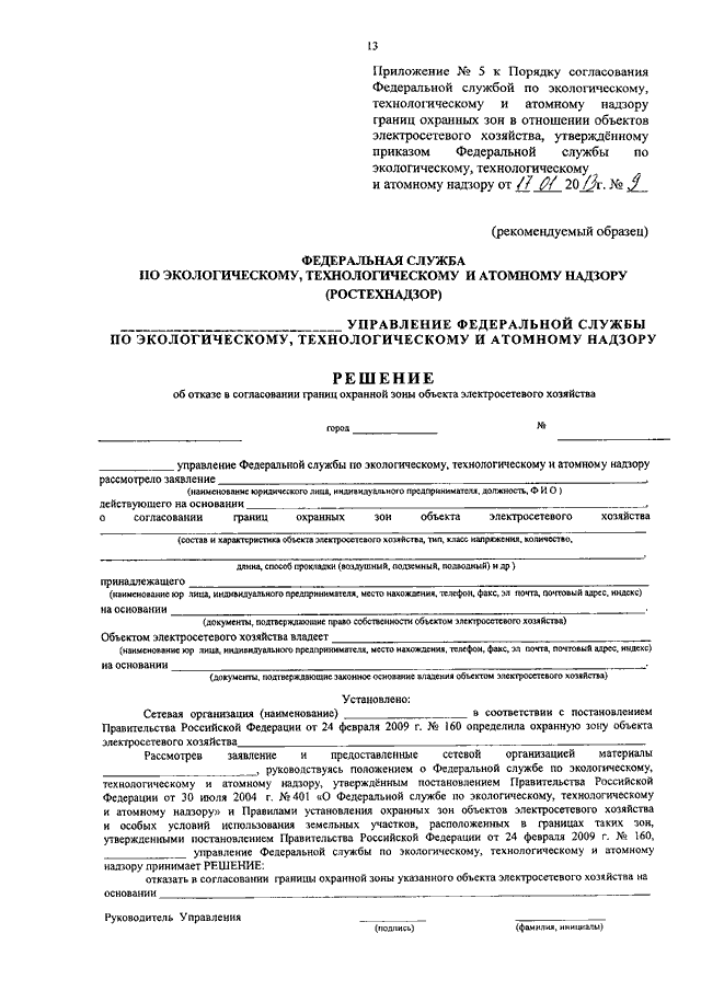 Заявление о согласовании границ охранных зон объекта электросетевого хозяйства образец заполнения