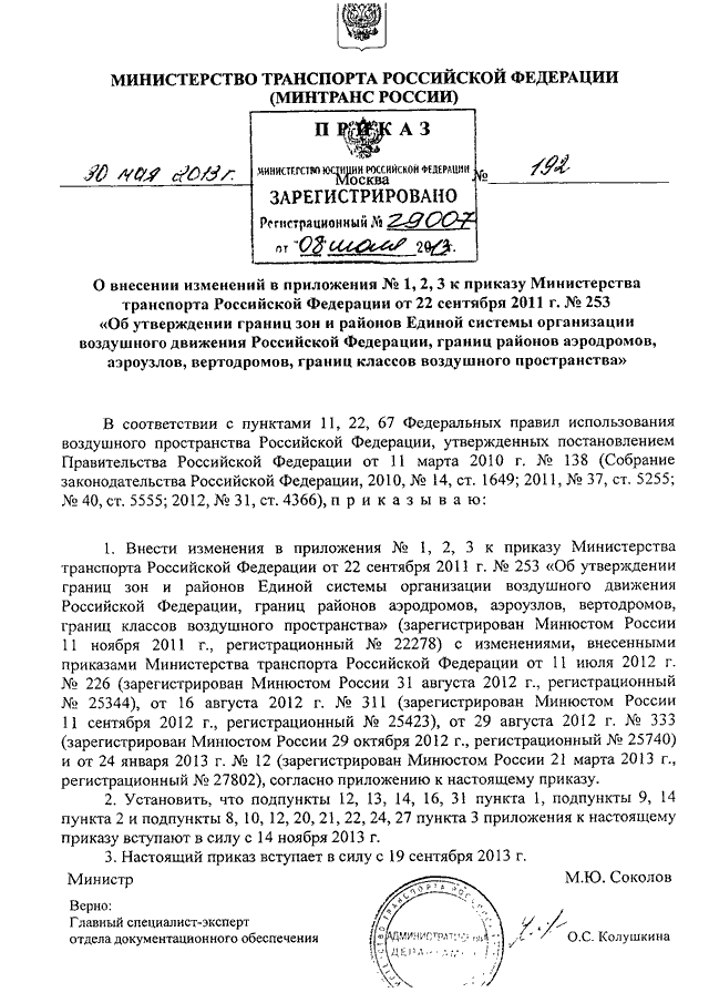 ПРИКАЗ Минтранса РФ От 30.05.2013 N 192 "О ВНЕСЕНИИ ИЗМЕНЕНИЙ В.