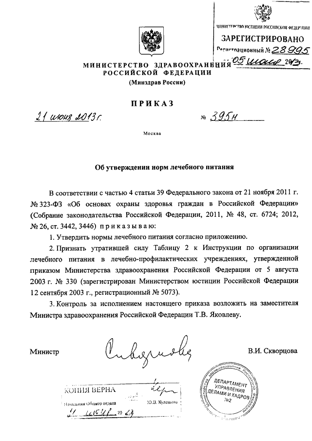 Какой приказ минздрава. Приказ Министерства здравоохранения РФ от 21 июня 2013 г. n 395н. Приказ Минздрава 395н лечебное питание. Приказ от 21 июня 2013 г n 395н об утверждении норм лечебного питания. Приказ МЗ РФ от 21.06.2013 395н.