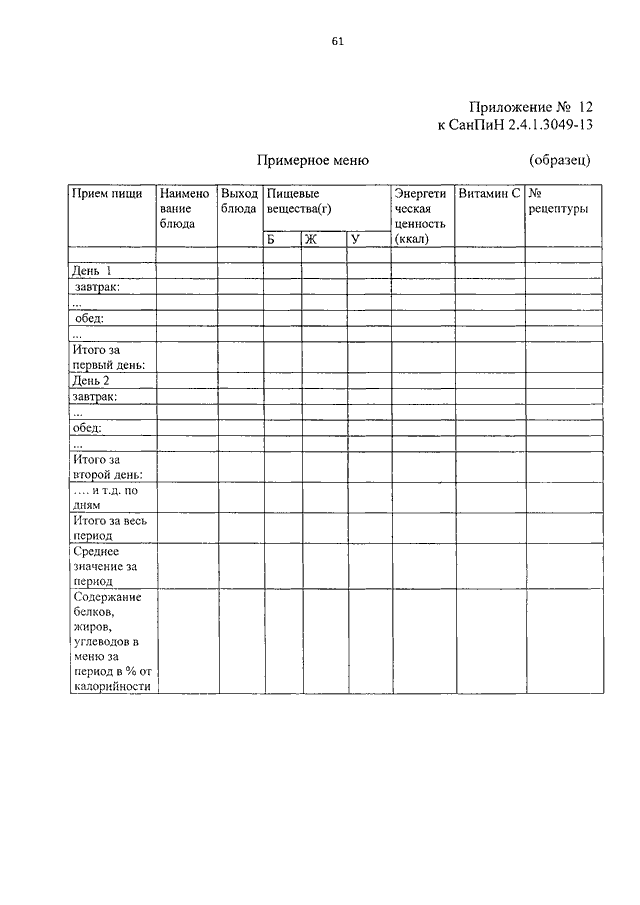 Требованиями санпин 2.4 1.3049 13