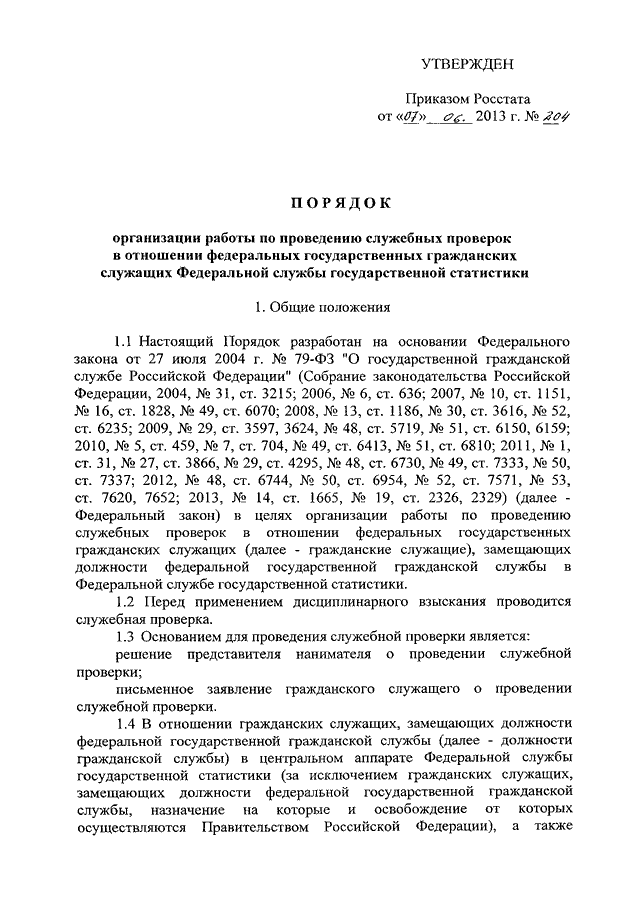 Образец заявления на проведение служебной проверки