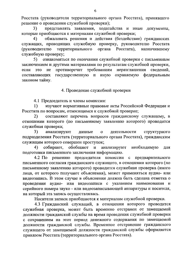 Служебные проверки сотрудников