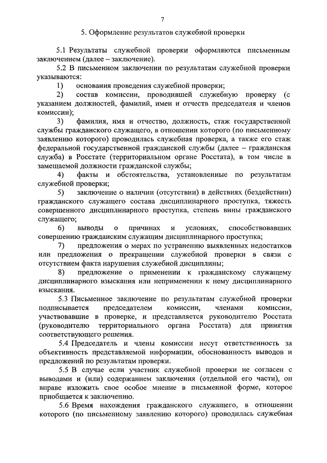 Акт о результатах служебной проверки в отношении работника образец