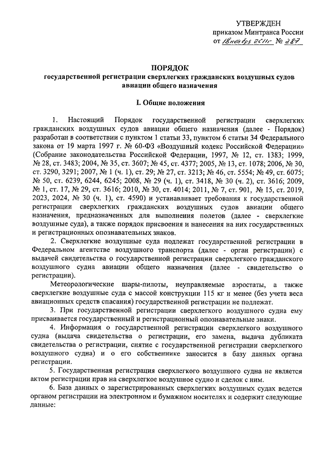 Приказ минтранса. Государственная регистрация воздушных судов. Правила государственной регистрации гражданских воздушных судов. Свидетельство о государственной регистрации воздушного судна. Государственный реестр гражданских воздушных судов РФ.