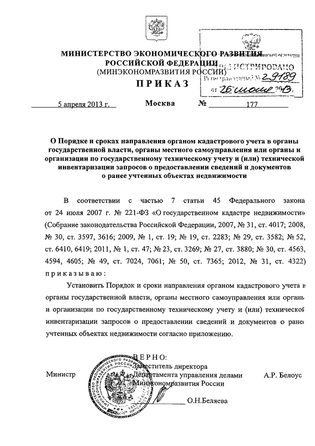 Приказом минэкономразвития россии no 1