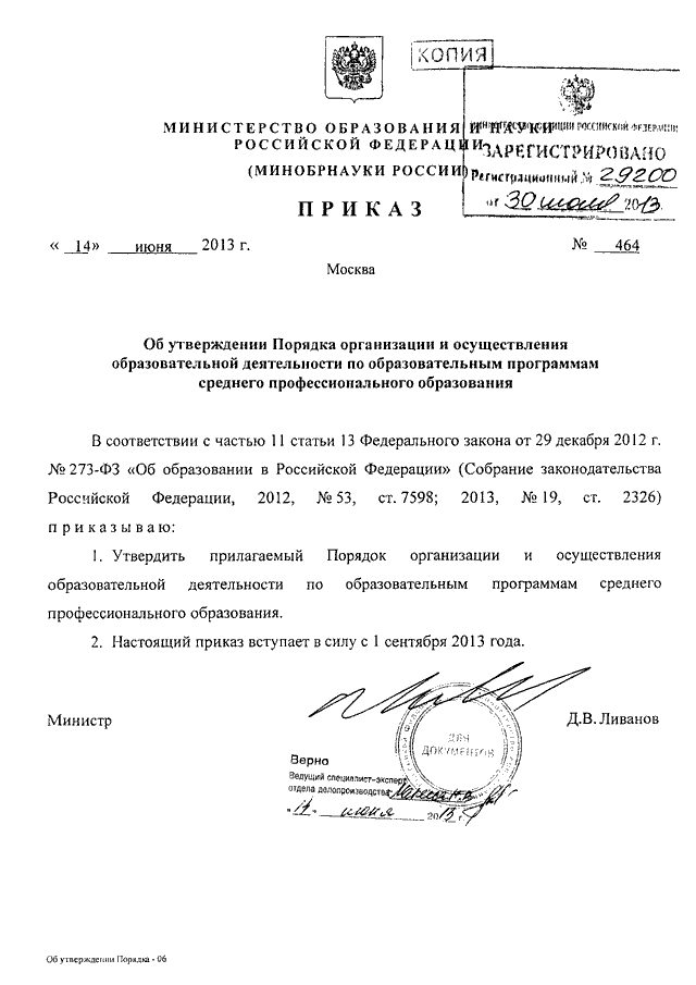 Об утверждении порядка организации. Приказ Министерства образования и науки РФ от 14 июня 2013 г. n 464. Приказ Минобрнауки России от 14.06.2013 № 464. Приказ 464 от 14.06.13 Минобразования. Приказ Минобрнауки России.