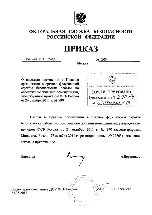 ПРИКАЗ ФСБ РФ От 23.05.2013 N 260 "О ВНЕСЕНИИ ИЗМЕНЕНИЙ В ПРАВИЛА.