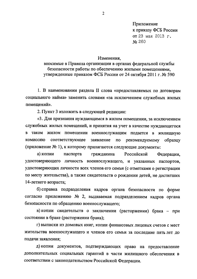 ПРИКАЗ ФСБ РФ От 23.05.2013 N 260 "О ВНЕСЕНИИ ИЗМЕНЕНИЙ В ПРАВИЛА.