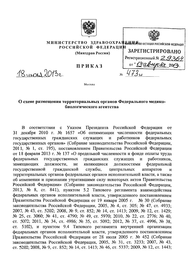 Постановление правительства рф 475. Типовой регламент взаимодействия Фед органов власти. 475 Приказ Минздрава. Приказ Минздрава 888-л.