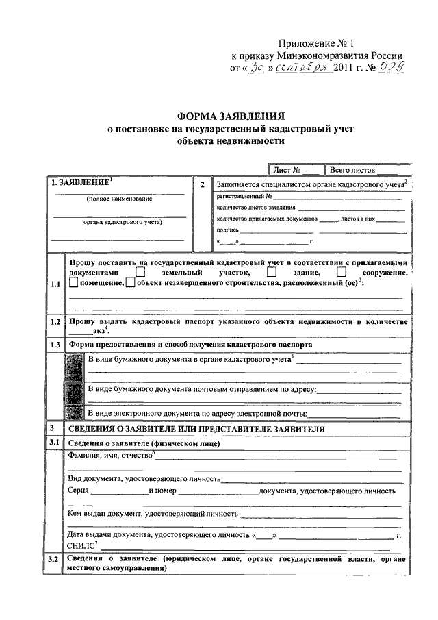 Форма заявление о государственном кадастровом учете недвижимого имущества образец