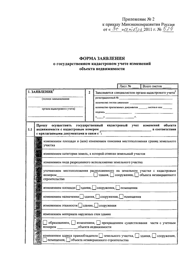 Приказ министерства экономического. Приказ Минэкономразвития. Заявление о государственном кадастровом учете. Заявления о государственном кадастровом учете недвижимого. 920 Приказ Минэкономразвития.