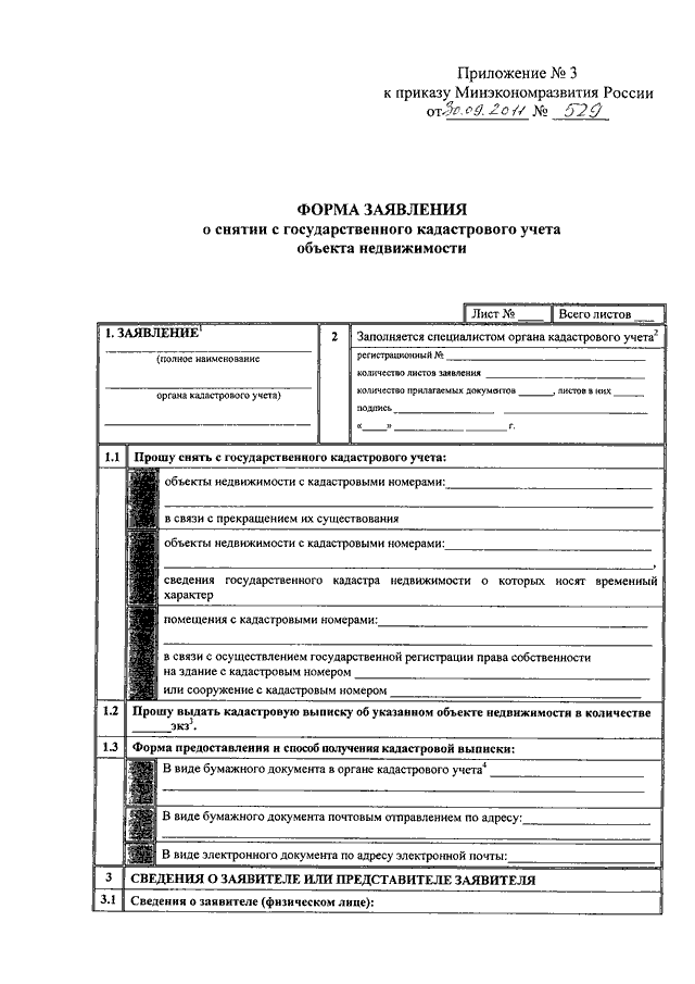 Форма заявление о государственном кадастровом учете недвижимого имущества образец