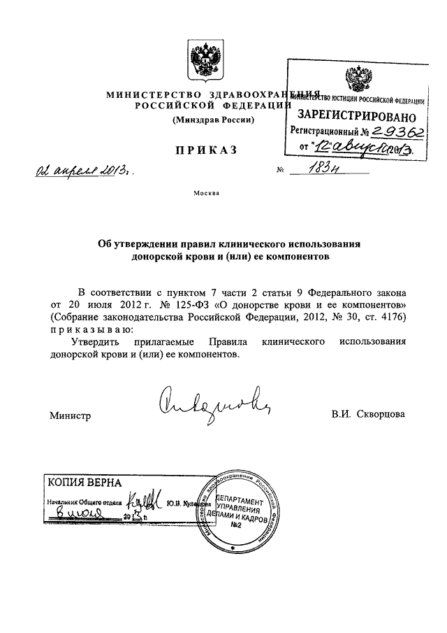 Приказ мз рф 2013. Приказ 183 МЗ РФ. МЗ РФ 183н. Приказ Министерства РФ 183 Н. Приказ Министерства здравоохранения.