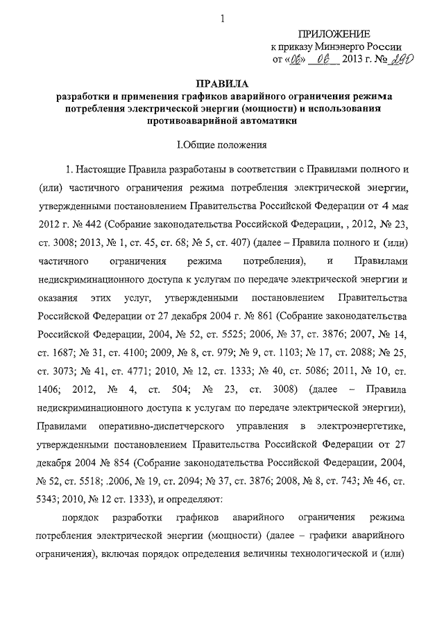 Приказ министерства энергетики. Приказ Минэнерго. График аварийного ограничения режимов потребления тепловой энергии. Приказ о ограничении потребления электроэнергии.