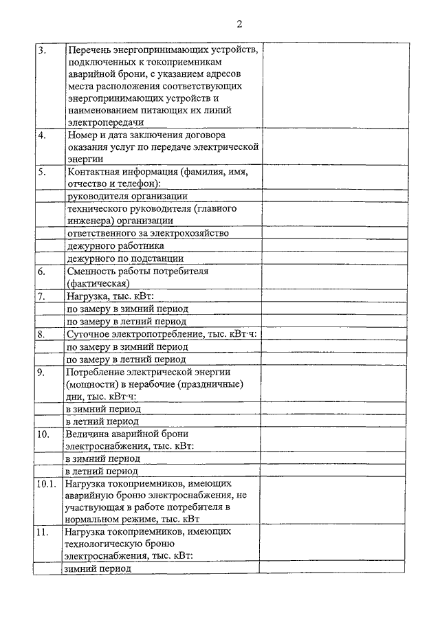 Перечень мощности энергопринимающих устройств образец