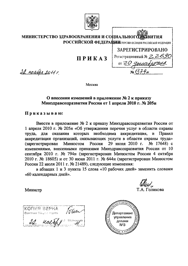 Приказ минздрава россии 1379н. Приказы в России. Письмо Минздравсоцразвития от 13.10.2011 22-2/377333-782. Что регламентирует приказ Минздравсоцразвития РФ от 1 апреля 2010.