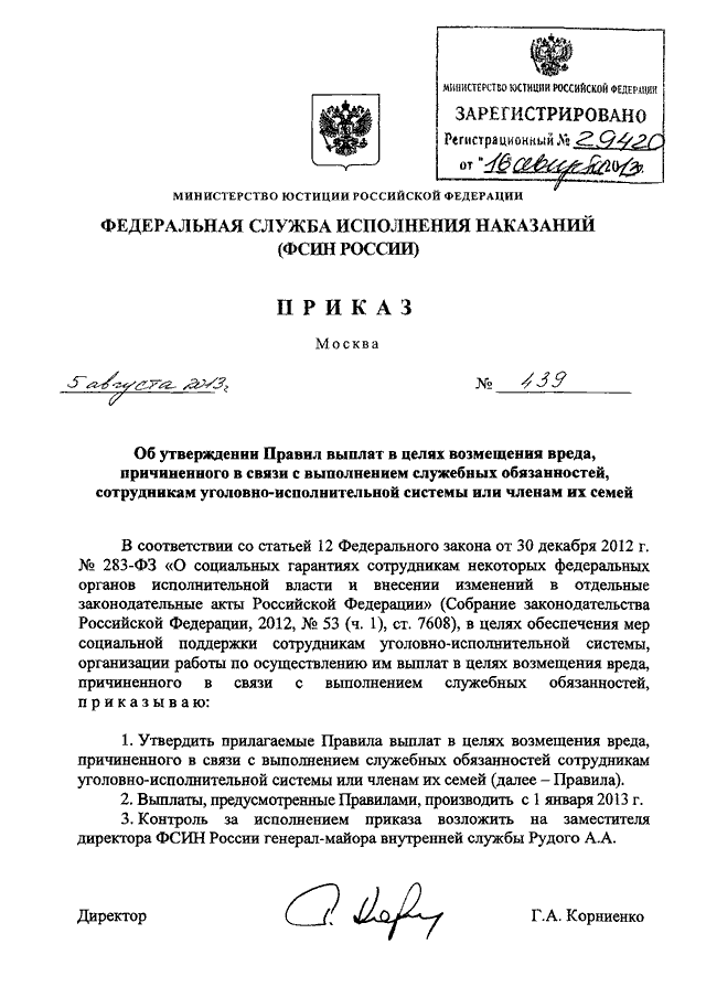 ПРИКАЗ ФСИН РФ От 05.08.2013 N 439 "ОБ УТВЕРЖДЕНИИ ПРАВИЛ ВЫПЛАТ В.