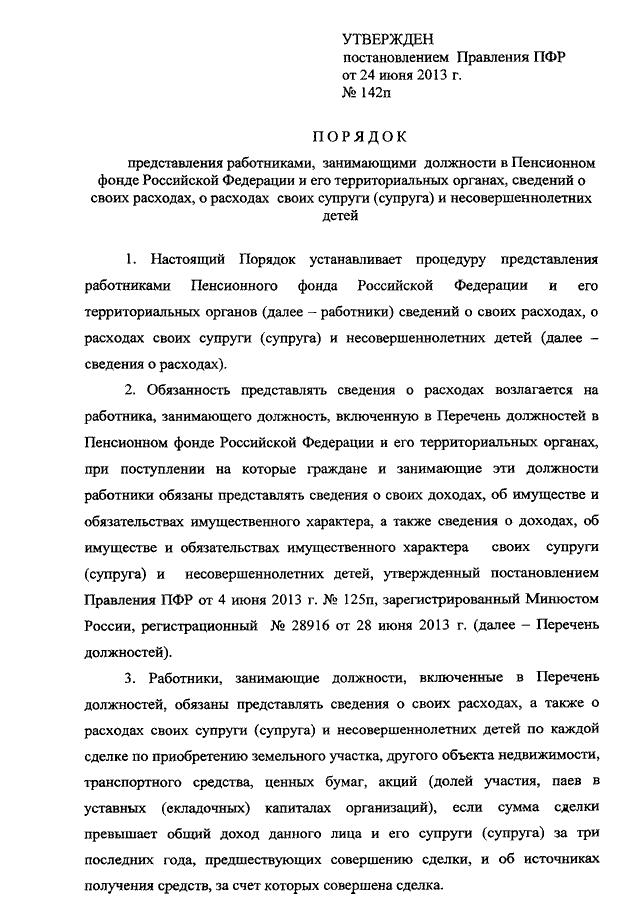 Постановление правления пфр. Должности в пенсионном фонде России. 463р от 06.10.2015 распоряжение правления ПФР. Постановление правления ПФР 463р. 142 П распоряжение ПФР РФ.