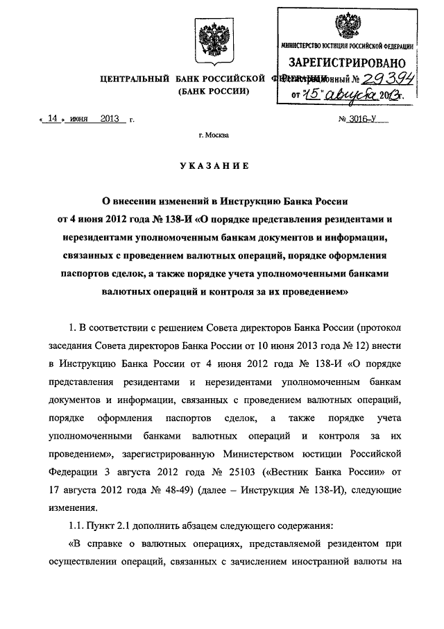 Инструкция центрального банка россии 138 и