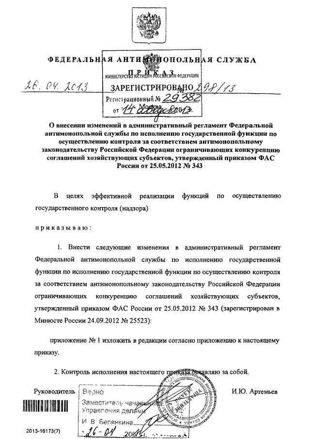 Приказы фас. Приказ ФАС. Печать Федеральной антимонопольной службы. Приказ ФАС России. Административный регламент Федеральной антимонопольной службы.