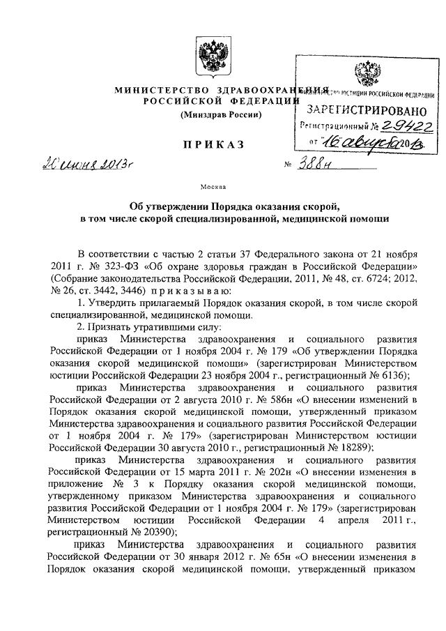 Приказы скорой. Приказ Министерства здравоохранения РФ от 20 июня 2013 г. n 388н. Приказ 388 н Министерства здравоохранения. Приказ 388 Министерства здравоохранения с изменениями. Скорая помощь приказы Минздрава РФ.