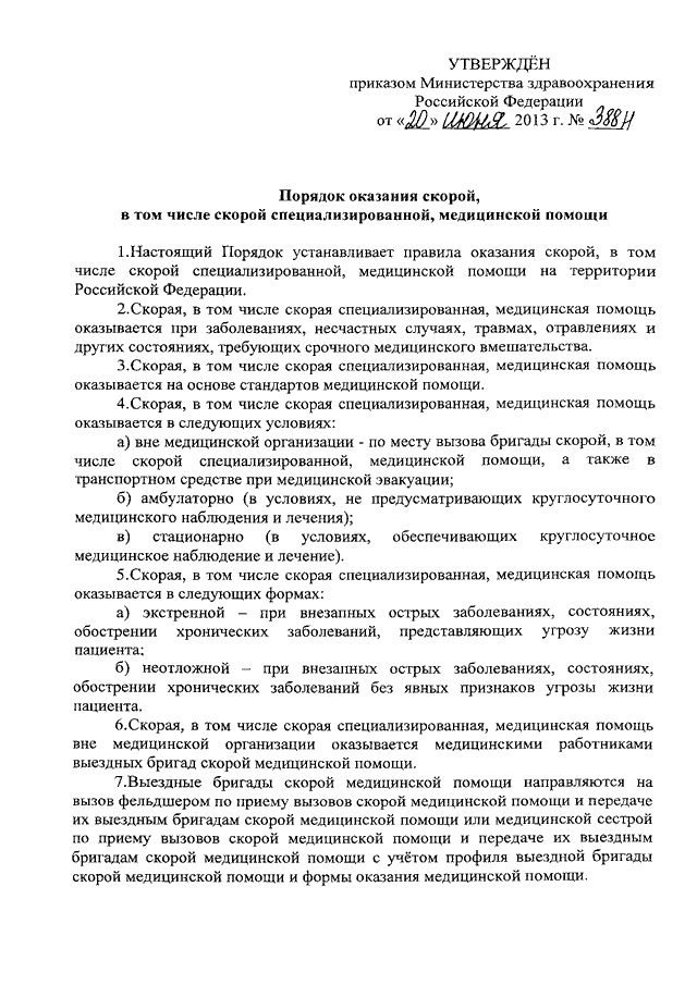 Приказ об оказании скорой медицинской помощи