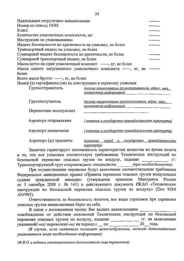 Технические инструкции икао по перевозке опасных грузов. Письмо о безопасности груза для авиаперевозки. Справка безопасности груза авиаперевозка.