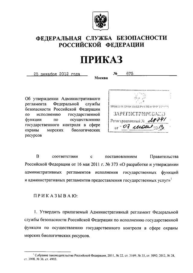 Приказ 675 фсб