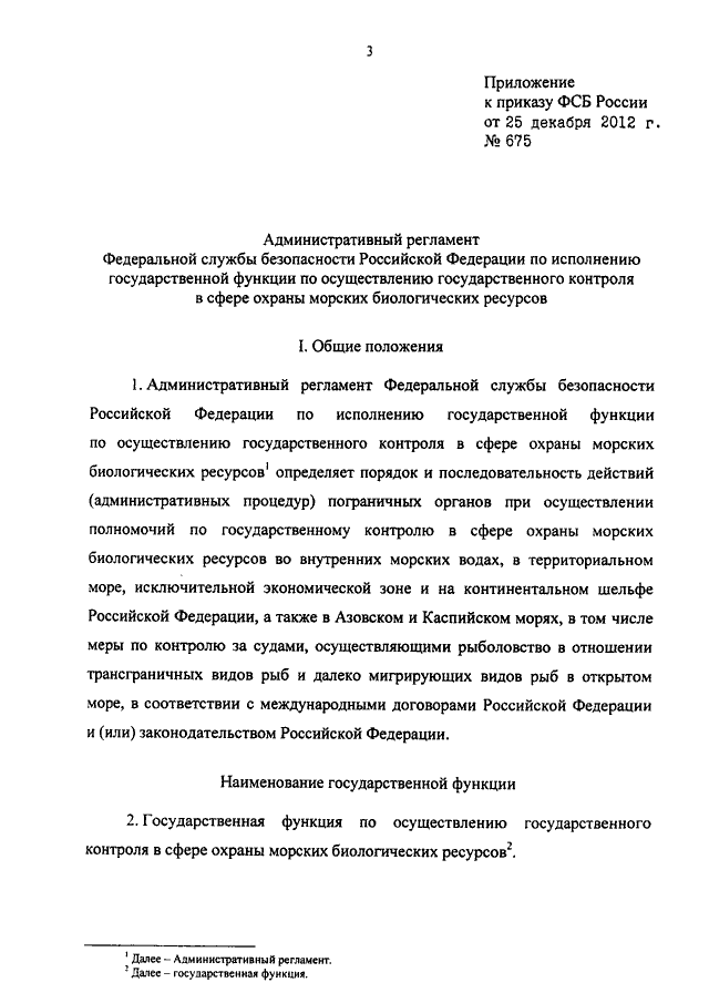 ПРИКАЗ ФСБ РФ От 25.12.2012 N 675 "ОБ УТВЕРЖДЕНИИ.