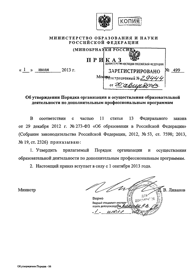 Приказы минобр рф. Приказ Минобрнауки России от 01.07.2013 n 499. Приказ по основной деятельности Министерства образования. Приказ №2 Минобрнауки России. Приказ Министерства образования и науки РФ.