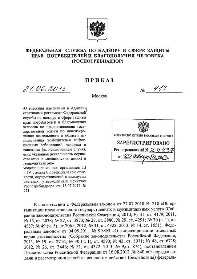 Постановление роспотребнадзора. Приказ Роспотребнадзора от 08.06.2011 №587. Постановление Роспотребнадзора от 21 ноября 21. Приказ Роспотребнадзор Москва.