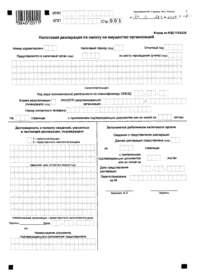 ПРИКАЗ ФНС РФ От 24.11.2011 N ММВ-7-11/895 "ОБ УТВЕРЖДЕНИИ ФОРМ И.