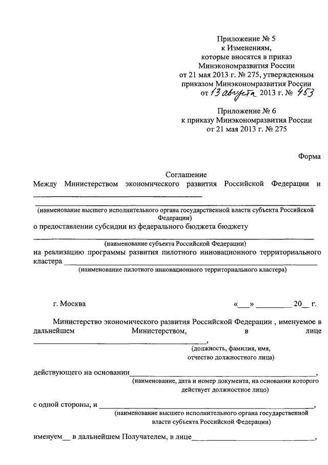 Приказ минэкономразвития. Внесение изменений в приложение к приказу. Внести изменения в приложение к приказу. Приложение 5 к приказу 833 МО РФ. Приложение 5 к приказу.