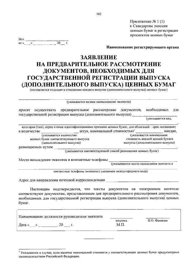 Образец заполнения заявления на государственную регистрацию выпуска ценных бумаг