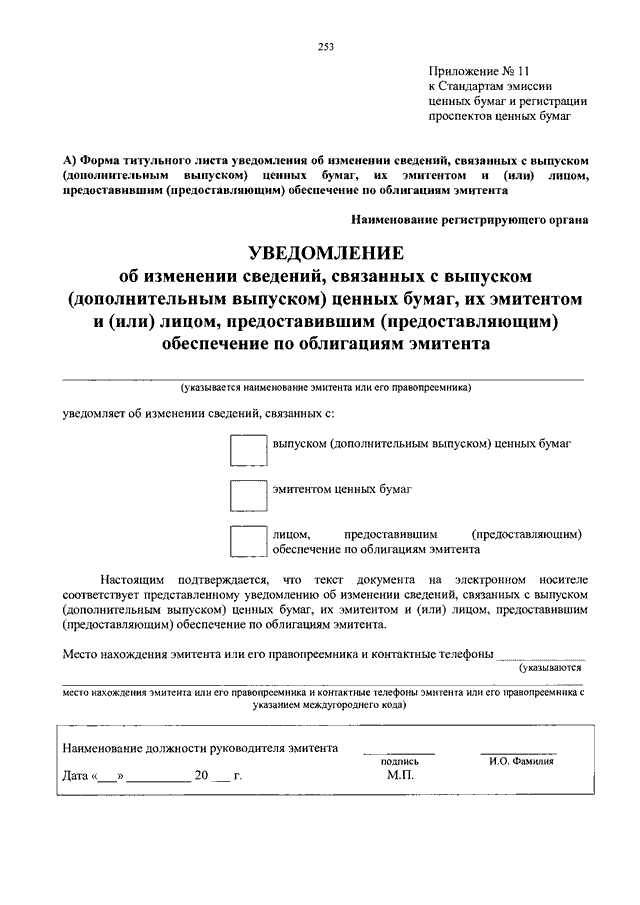 Стандарты эмиссии. Положение о стандартах эмиссии ценных бумаг. Составить отчет об итогах выпуска ценных бумаг. Стандарты эмиссии ценных бумаг и регистрации проспектов ценных бумаг. Формы решения о выпуске ценных бумаг.