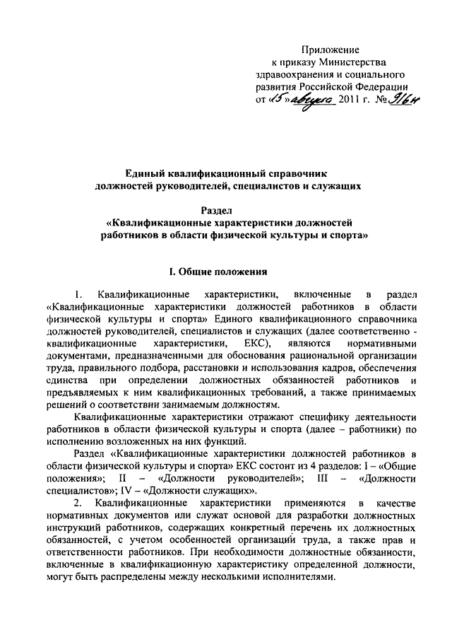 Приказе минздравсоцразвития россии единый квалификационный справочник. Квалификационные характеристики должностей работников культуры. Единый квалификационный должностной перечень. Квалификационный справочник должностей ПМР. Квалификационная характеристика должности тренер преподаватель.