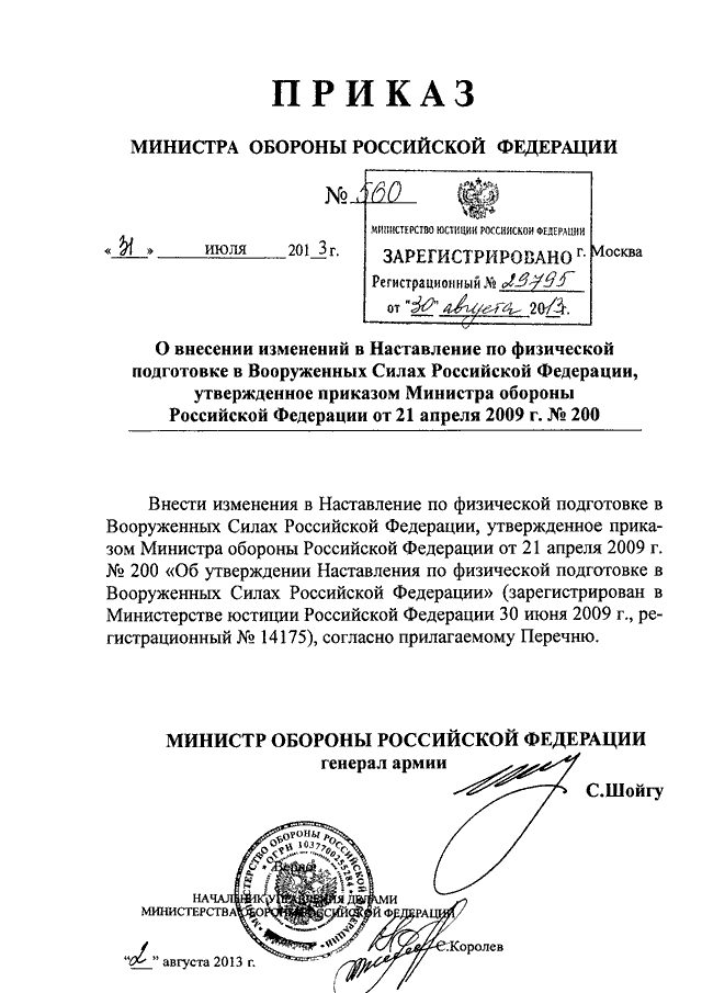 ПРИКАЗ Минобороны РФ От 31.07.2013 N 560 "О ВНЕСЕНИИ ИЗМЕНЕНИЙ В.