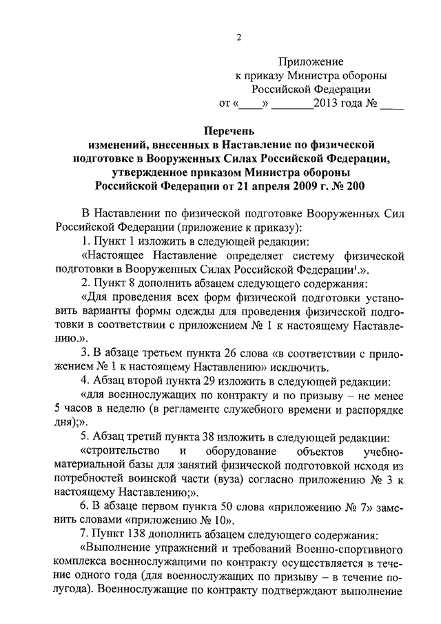 ПРИКАЗ Минобороны РФ От 31.07.2013 N 560 "О ВНЕСЕНИИ ИЗМЕНЕНИЙ В.