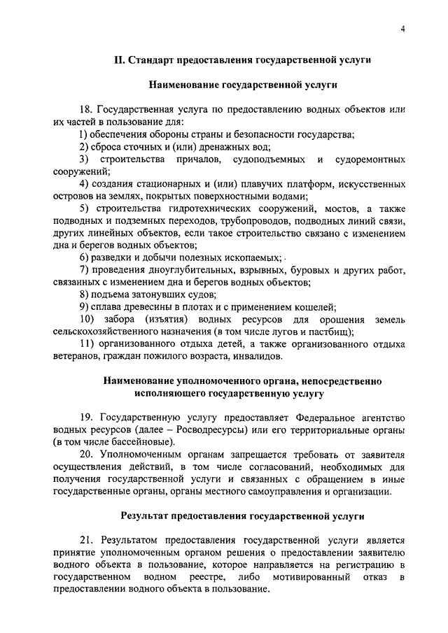 Предоставление водных объектов в пользование