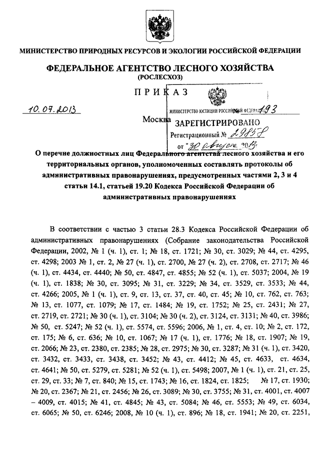 Приказы рослесхоза 2022