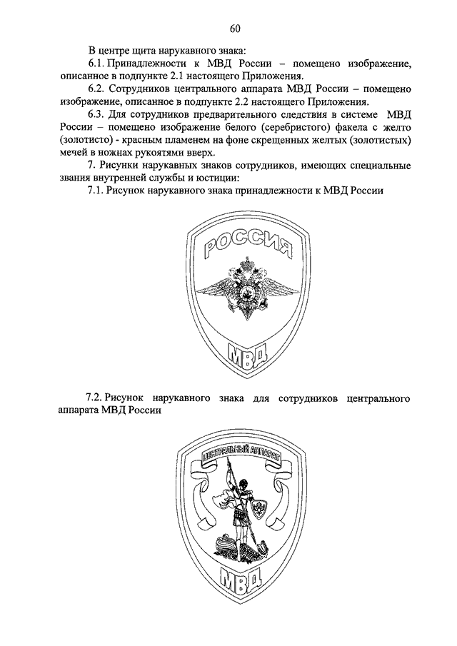 Сотрудники органов внутренних дел приказа. Шевроны полиция приказ. Приказ МВД по форменной одежде. Приказ МВД РФ по форме МВД РФ. Приказ о ношении форменной одежды МВД.