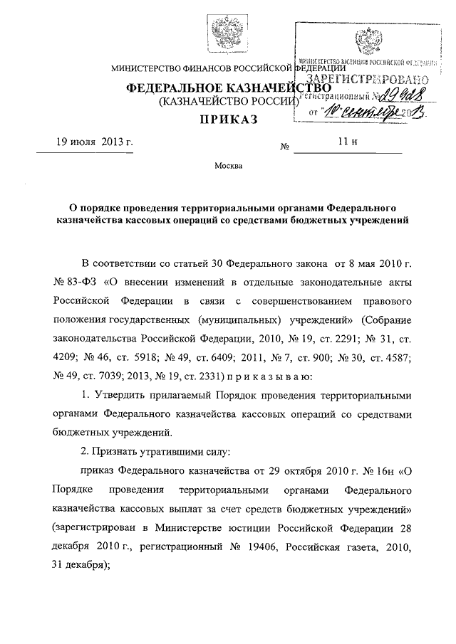 Приказ 2013. Приказ о создании казначейства. Приказ федерального казначейства о проведении проверки. Приказ федерального казначейства от 19.06.2013 №11н. Приказы ФК.