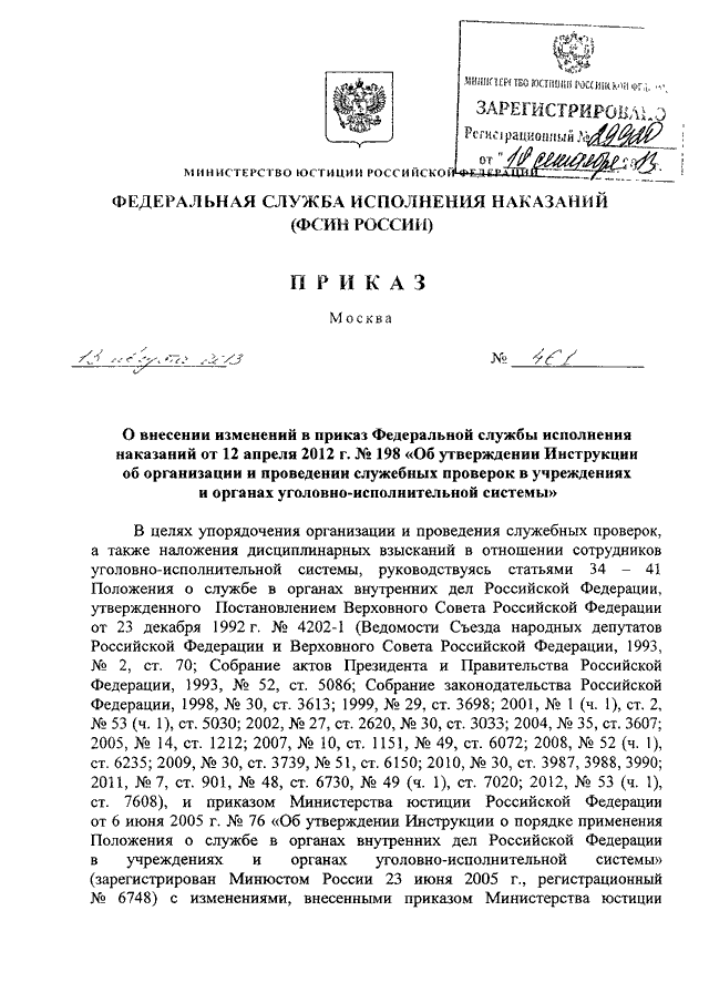 ПРИКАЗ ФСИН РФ От 13.08.2013 N 461 "О ВНЕСЕНИИ ИЗМЕНЕНИЙ В ПРИКАЗ.