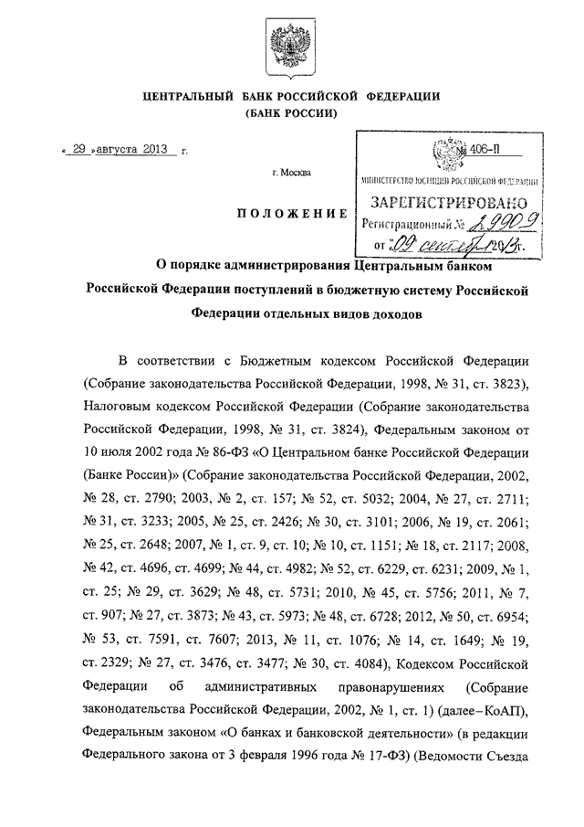 Положением центрального банка российской федерации