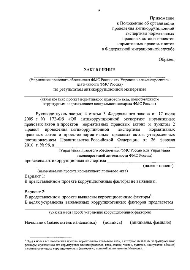 Проведение антикоррупционной экспертизы проектов правовых актов