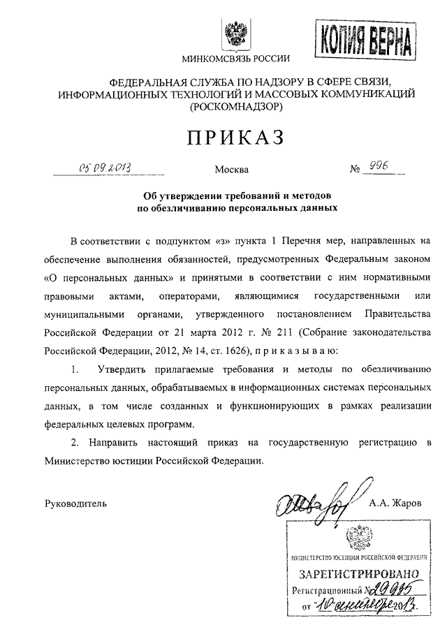 Приказ pdf. Приказ Роскомнадзора от 05 сентября 2013 996. Приказ Роскомнадзора. Приказ обезличивание персональных данных. Приказ 996 от 2013.