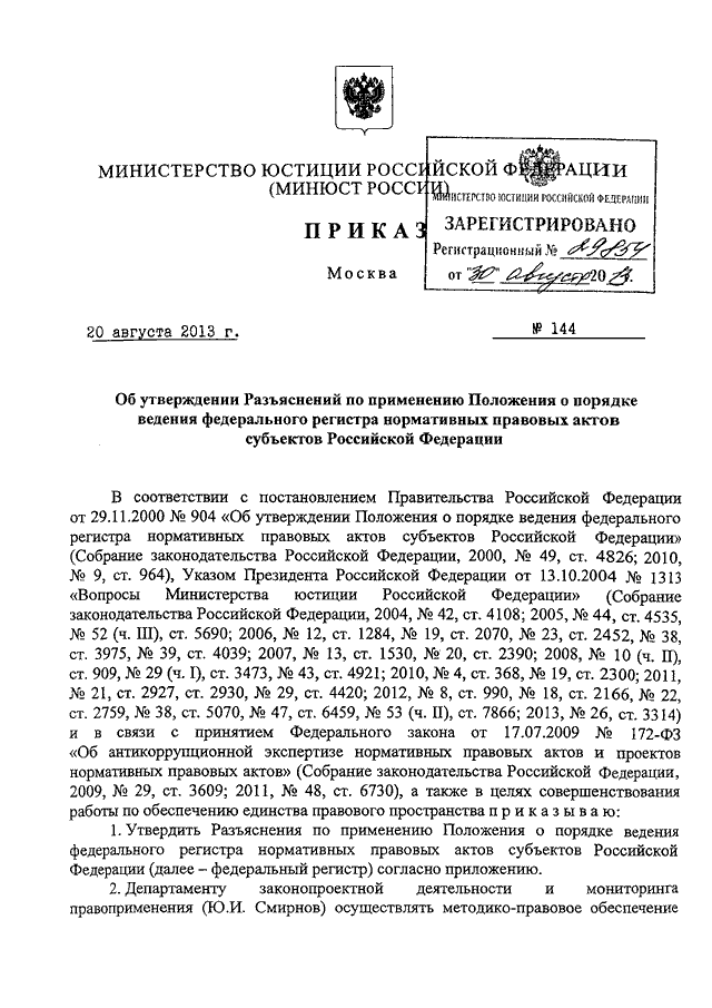 Приказ министерства юстиции. 243 Приказ Минюст. Федеральный регистр Минюста РФ. Минюст стоимость эксперт часа. Приказ Минюста об установлении стоимости экспертного часа 2020.