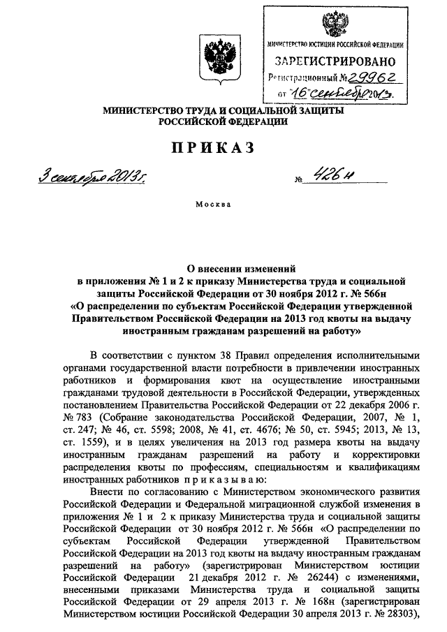 ПРИКАЗ Минтруда РФ от 03.09.2013 N 426н"О  ВНЕСЕНИИ ИЗМЕНЕНИЙ В ПРИЛОЖЕНИЯ N 1 И 2 К ПРИКАЗУ МИНИСТЕРСТВАТРУДА  И  СОЦИАЛЬНОЙ  ЗАЩИТЫ  РОССИЙСКОЙ  ФЕДЕРАЦИИ  ОТ  30 НОЯБРЯ2012 Г.  N 566Н "О РАСПРЕДЕЛЕНИИ ПО СУБЪЕКТАМ РОССИЙСКОЙ ФЕДЕРАЦИИУТВЕР