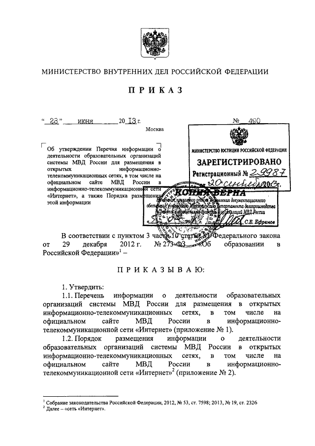 ПРИКАЗ МВД РФ От 28.06.2013 N 490 "ОБ УТВЕРЖДЕНИИ ПЕРЕЧНЯ.