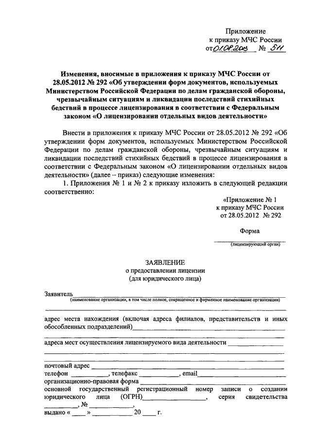 Приказ мчс 153 с изменениями. Приложение 19 к приказу МЧС России от 28.05.2012 292. 28 Приказ МЧС. Приложение к приказу. Форма МЧС приказ.